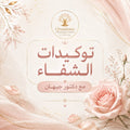 توكيدات الشفاء مجانًا