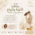 ورشة علاقات الأنوثة والزواج