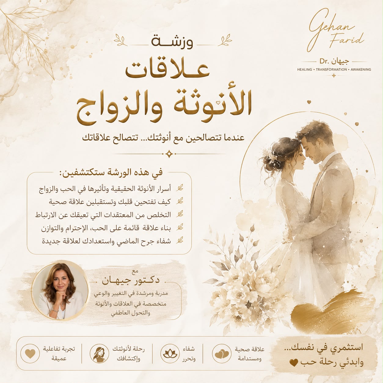 ورشة علاقات الأنوثة والزواج