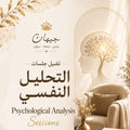 جلسات التحليل النفسي