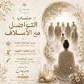 جلسات التواصل مع الأسلاف