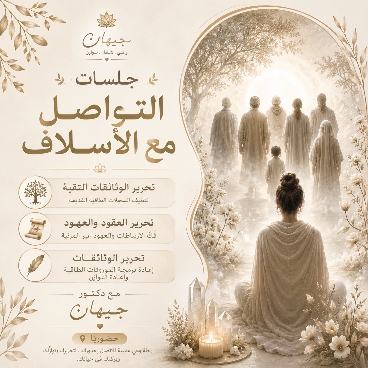 جلسات التواصل مع الأسلاف