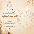 جلسات تحليل الخريطة الفلكية