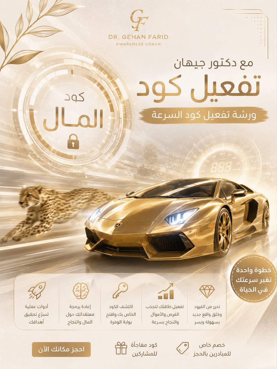ورشة تفعيل كود الثراء