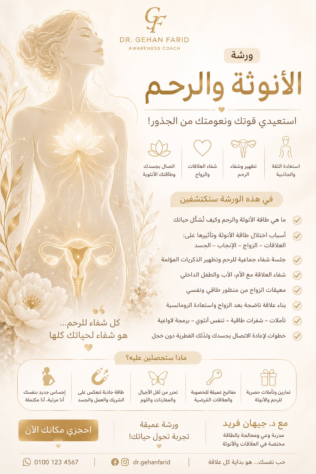 ورشة الأنوثة والرحمFREE
