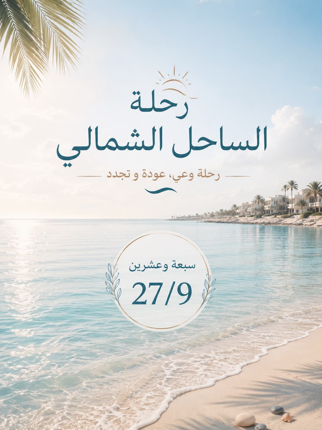 ريتريت الساحل الشمالي