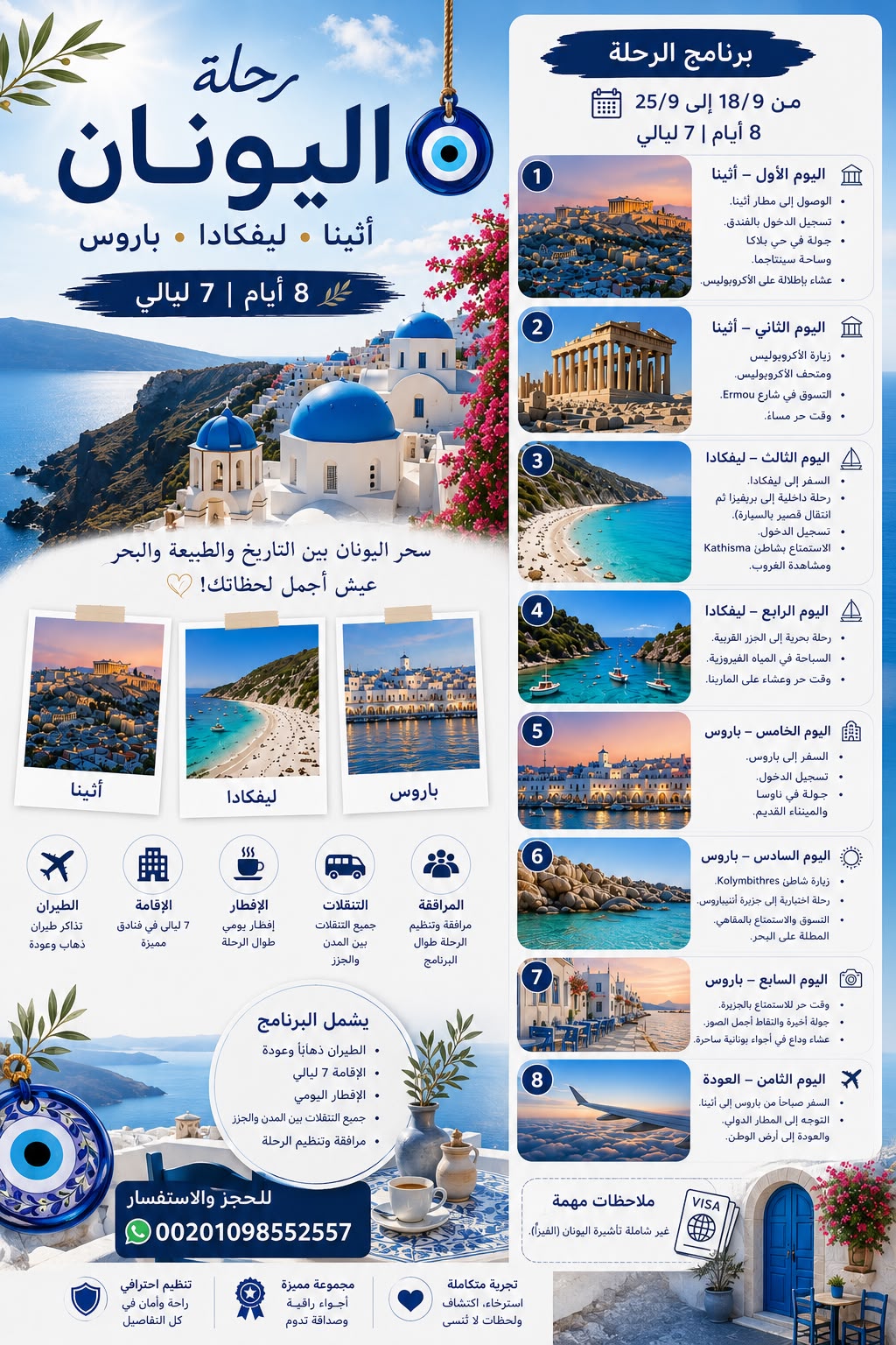 رحلة اليونان