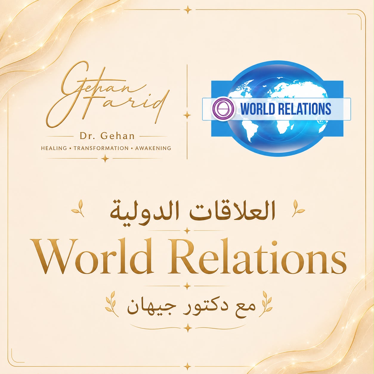 ThetaHealing®  World Relations  العلاقات الدولية