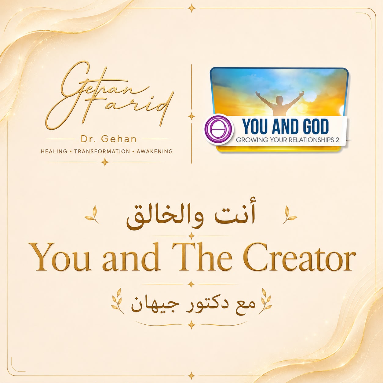 ThetaHealing®   Level 4 You and the Creator  أنت والخالق