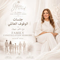 جلسات الوقوف العائلي