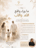 ما وراء واقع الام و الاب