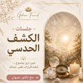 جلسات الكشف الحدسي